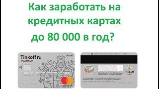 Как заработать на кредитных картах до 80 000 в год в 2024 ? Кредитная карусель и пассивный доход