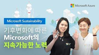  [1편] 지속 가능한 성장, Microsoft가 앞장선다!