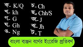 LESSON - 44, বাংলা ব্যঞ্জন বর্ণের ইংরেজি প্রতিবর্ণ || Basic english learning  II learning english