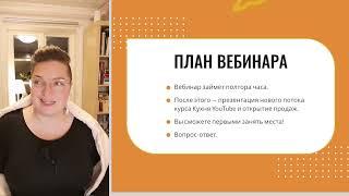 Как начать канал на YouTube с нуля. Бесплатный вебинар и презентация курса "Кухня YouTube"