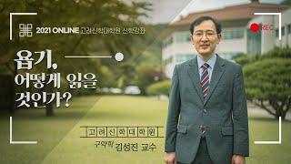 [2021 고려신학대학원 온라인 신학강좌  두번째] 욥기 어떻게 읽을 것인가 ? 김성진 교수가 직접 소개하는 강의 안내 영상 (7월 12일 전체 공개)