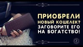 Ритуал на Новый Кошелек . Что нужно говорить купив новый кошелек. Заговор на новый кошелек