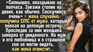 ОШИБОЧНО получив СМС от мужа "Уже еду, Солнышко! Закажи столик на двоих" - ЖЕНА проследила и замерла