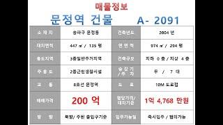  200억~ 송파구 문정동 8호선 문정역 역세권 사옥 근생빌딩 매매 ~ 송파대로 이면, 리모델링 추천 사옥 수익용 근생건물~ 제네시스부동산 빌딩연구원  A  2091