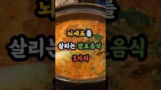 "뇌를 살리는 발효음식 3가지" #치매예방 #브레인푸드 #발효음식  #시니어건강 #뇌건강음식 #치매 #건강한노후 #쇼츠 #shorts