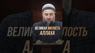 ВЕЛИКАЯ МИЛОСТЬ АЛЛАХА