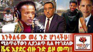 እንቅልፋሙ መሪ ጉድ ሆነላችሁ!!ሚስጥራቸውን ሊያጋልጥ ሲል የተገደለው ሼፍ እያደር ብዙ ጉድ ይዞ መጣ!!Abiy Yilma, #Saddis Radio,SaddisTV