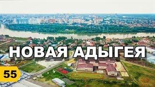 Новая Адыгея. МЕГА - ОБЗОР // Переезд в Краснодар // Дневник риэлтора