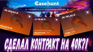 СДЕЛАЛ КОНТРАКТ НА 40К И ВЫБИЛ С КЕЙСОВ ЭТО  ?! ! ДЕПОЗИТ 15000Р ?! CASE BATTLE ? + РОЗЫГРЫШ