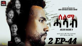 SELMI HASAB 2 EP 44  BY HABTOM ANDEBERHAN #neweritreanfilm2024