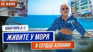 Такие квартиры в Алании раскупают быстро! Купить недвижимость в Турции у моря