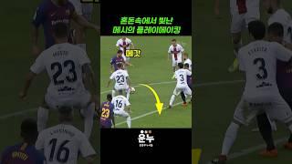 혼돈속에서 빛난 메시의 플레이메이킹 #축구
