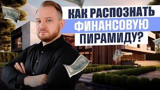 Как вас обманывают ФИНАНСОВЫЕ ПИРАМИДЫ 