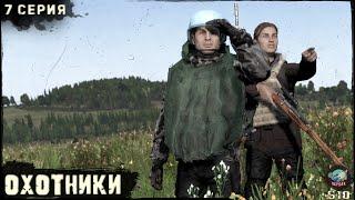 7 Серия | Охотники | Сервер ПЕРВАК-PvP | DayZ 1.25 | ЛЕТО | Ft.  @Laro_k