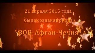 Группе "Великая Отечественная-Афган-Чечня" 21 апреля 2018г. исполнилось 3 года.