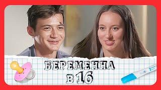 Беременная в 16: 3 сезон, выпуск 6