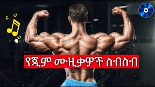 Ethiopian Gym Music (2022) | የስፖርት ዘፈኖች ምርጥ ስብስብ