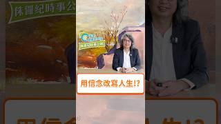 想改寫人生不可不知的秘技！（完整版請看【侏羅紀時事公園 EP4】）#方識欽醫師