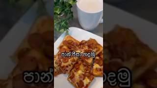 රසම රස පාන් පිට්සා #cookingwithlove#recipes#cooking#brekfast#amazing