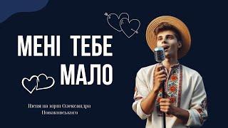 Пісня про кохання "Мені тебе мало" #пісніпролюбов