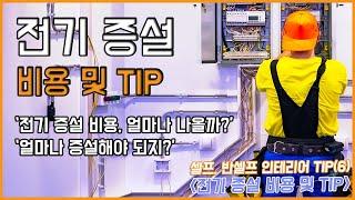 전기 증설 비용 및 TIP(반셀프) - 반셀프 인테리어 TIP-3