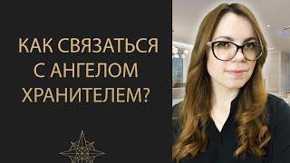 КАК ПРОСИТЬ ПОМОЩИ У АНГЕЛА ХРАНИТЕЛЯ?