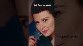 والاقيك مشغول وشاغلني بيك  .. أهواك  .. عبد الحليم حافظ و سعاد حسني