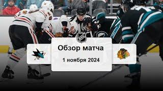 Сан-Хосе Шаркс - Чикаго Блэкхокс НХЛ Регулярный сезон 24/25 Обзор матча 1.11.2024