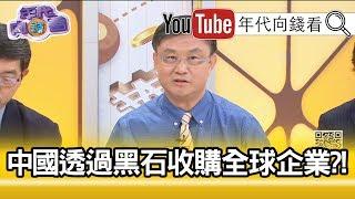 精彩片段》朱岳中：川普也在賣國...【年代向錢看】191004