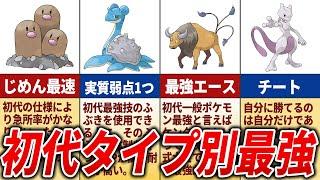 初代ポケモンのタイプ別最強ポケモンまとめ【初代ポケモン】