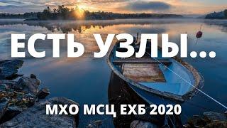 ЕСТЬ УЗЛЫ, КОТОРЫХ НЕ РАЗВЯЖЕШЬ | МХО МСЦ ЕХБ 2020г. - Альбом «Я знаю, Бог не ошибается»