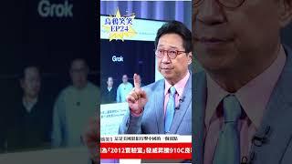 華為昇騰910C 良率40% 的意義  #烏凌翔 #烏鴉笑笑 #美中科技戰 #晶片 #AI晶片 #半導體 #華為 #科技戰