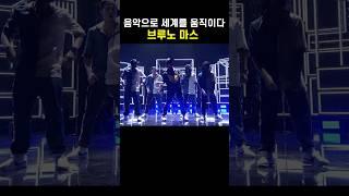 음악으로 세계를 움직인 남자, 브루노 마스
