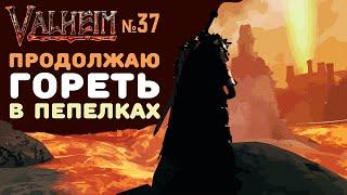 Valheim Ashlands СТРИМ | Пепелки зажгли очаг | №37