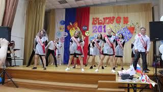 ТАНЕЦ. ПОСЛЕДНИЙ ЗВОНОК 2018. 11 КЛАСС