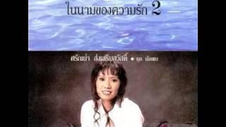 ระฆังทอง - ศรัณย่า ส่งเสริมสวัสดิ์