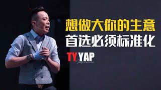 想做大你的生意 首先必须标准化 | 商业模式 | TYYAP