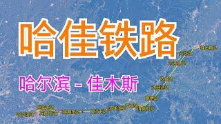 中国哈佳铁路：由哈尔滨站至佳木斯站，全长343千米，卫星高清航拍