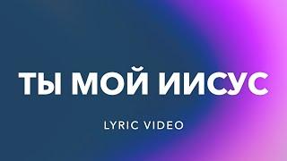 Ты Мой Иисус (You Are My Jesus) | J.NATION Worship | Lyric Video