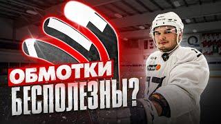 СЕКРЕТ САМЫХ СТРАННЫХ ОБМОТОК клюшек ИГРОКОВ НХЛ?! СУЕВЕРИЯ или ВЛИЯНИЕ ОБМОТКИ КЛЮШКИ НА ИГРУ?