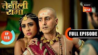 अतिथि के रूप में कौन आया Rama के घर? | Tenali Rama | Ep 115 | Full Episode | 28 Apr 2025