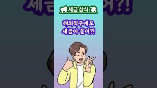  해외 직구 많이 하면 세금 폭탄 맞는다?!