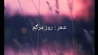 روز مرگم ......دکلمه‌یی از شکیبا یاشار