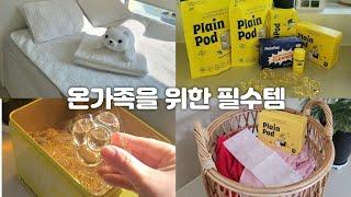 온가족을 위한 살림템 | 아추추, 플레인팟 공동구매