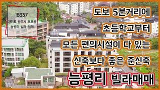 신축빌라보다 더 좋은 고급 준신축 능평리 빌라매매