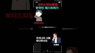 보이스피싱에게 한국인 테스트하기