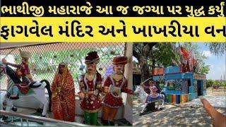 Fagvel Bhathiji Maharaj Mandir History and Khakhriya van ( Gujarat Trip Part 2 )