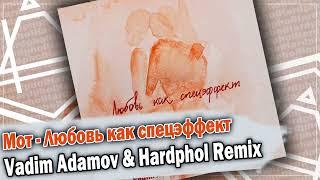 Мот - Любовь как спецэффект (Vadim Adamov & Hardphol Remix) DFM mix