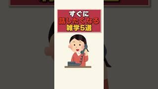 【雑学】すぐに話したくなる雑学５選