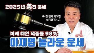 2025년 이재명 정치 명운 미래예언 적중률 98% 신년운세 토정비결